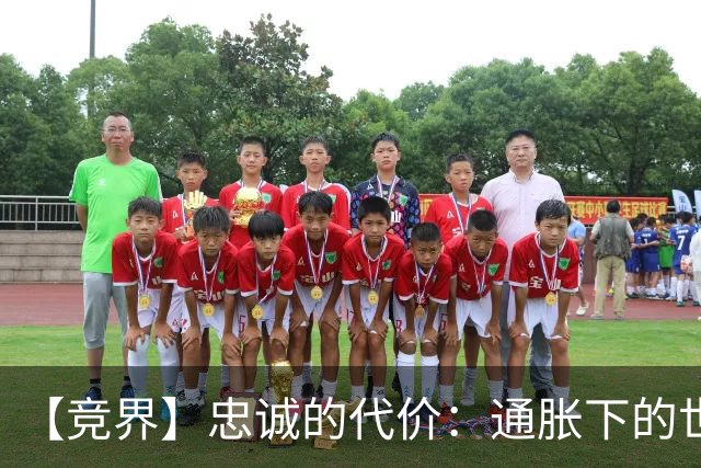 【竞界】忠诚的代价：通胀下的世界杯门票