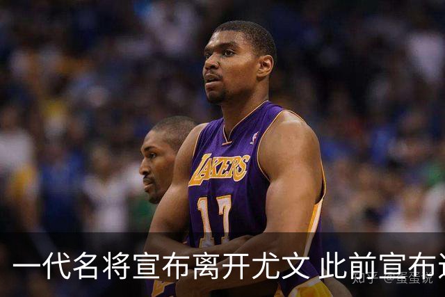 一代名将宣布离开尤文 此前宣布退出意大利国家队
