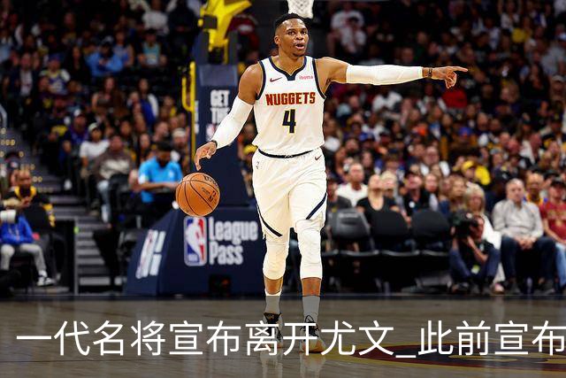一代名将宣布离开尤文 此前宣布退出意大利国家队
