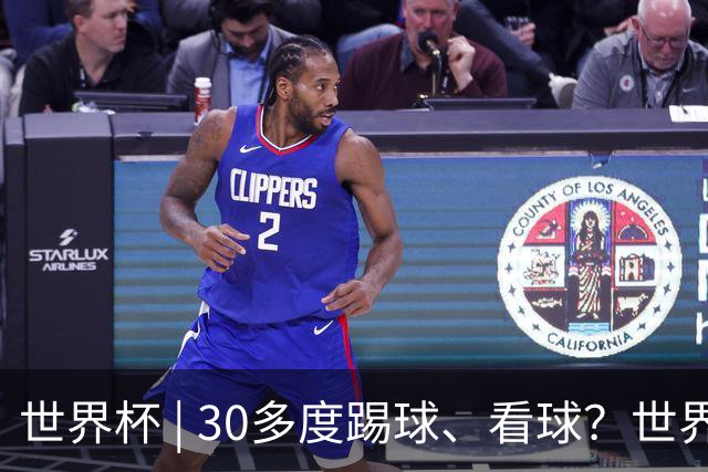 世界杯 | 30多度踢球、看球？世界杯面临的“天气考验”不仅仅是高温