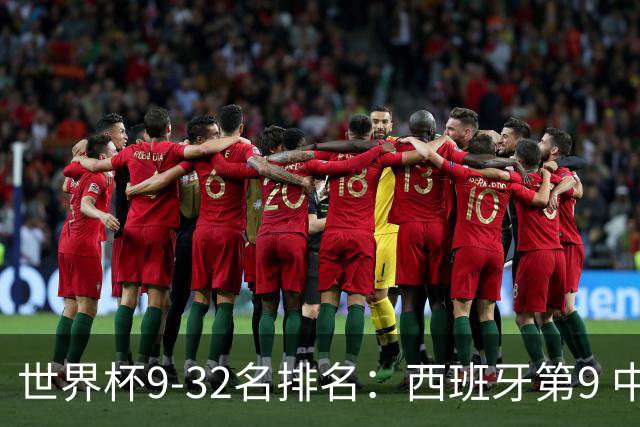 世界杯9-32名排名：西班牙第9 中国男篮第29