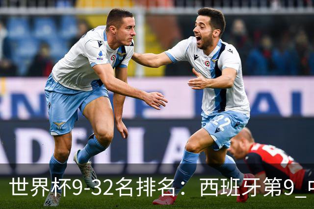 世界杯9-32名排名：西班牙第9 中国男篮第29