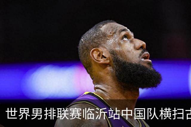 世界男排联赛临沂站中国队横扫古巴队获赛季首胜