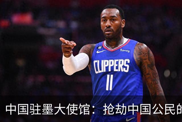 中国驻墨大使馆：抢劫中国公民的两名嫌疑人中 一人已经落网