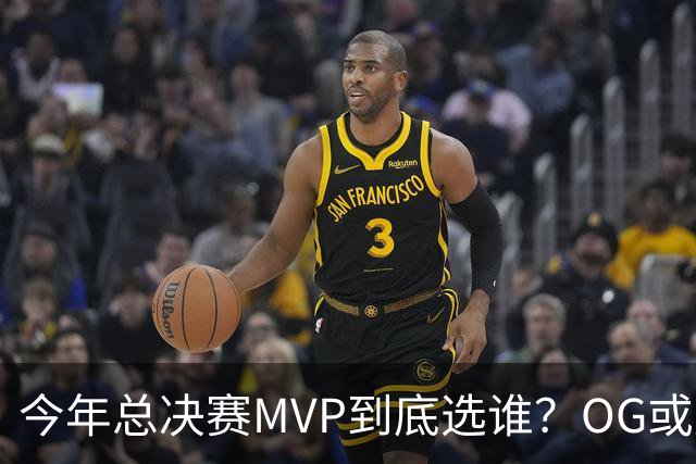 今年总决赛MVP到底选谁？OG或复制小卡逆袭剧本