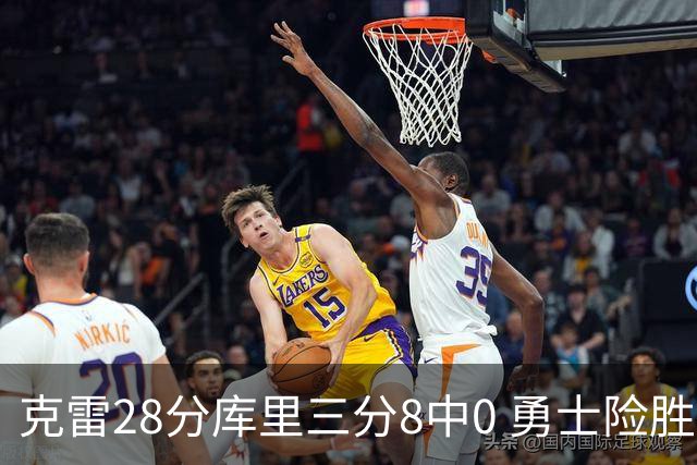 克雷28分库里三分8中0 勇士险胜送开拓者7连败