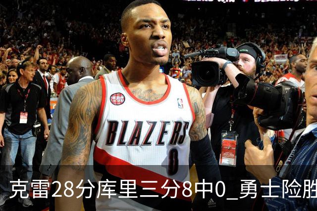 克雷28分库里三分8中0 勇士险胜送开拓者7连败