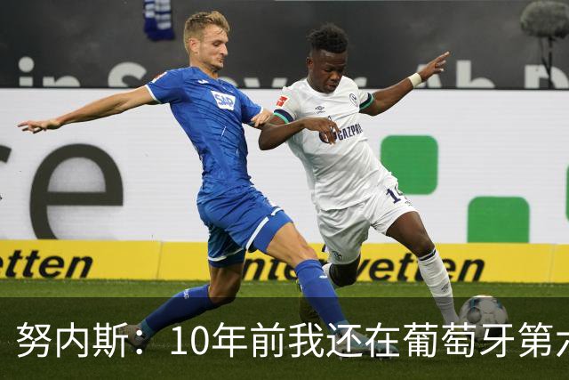 努内斯：10年前我还在葡萄牙第六级别联赛，如今与C罗共事很荣幸