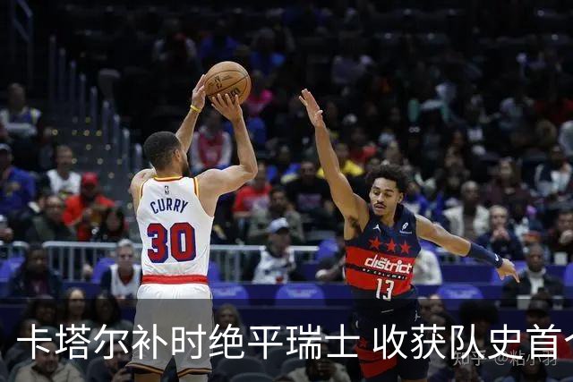 卡塔尔补时绝平瑞士 收获队史首个世界杯积分
