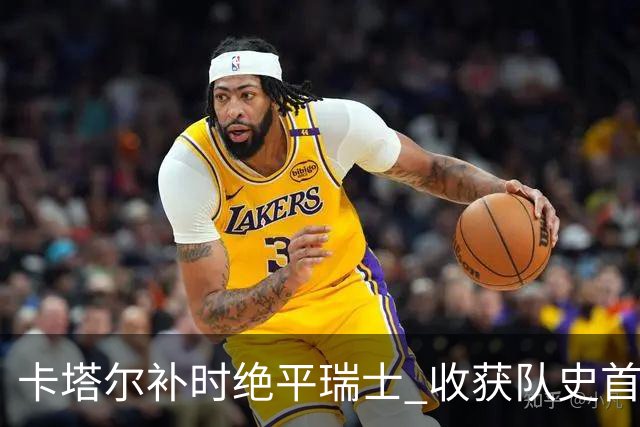 卡塔尔补时绝平瑞士 收获队史首个世界杯积分