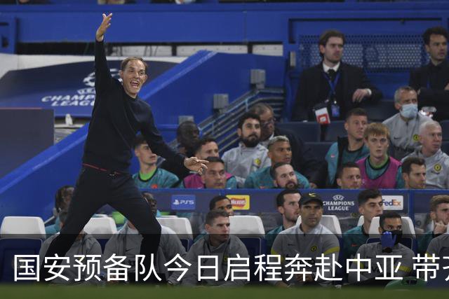 国安预备队今日启程奔赴中亚 带齐物资出征亚冠