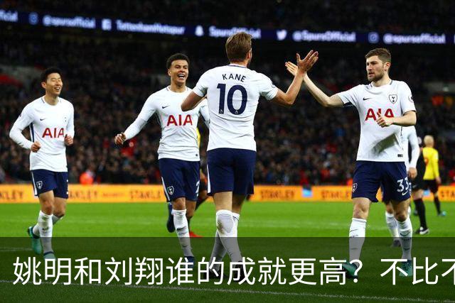 姚明和刘翔谁的成就更高？不比不知道，一比吓一跳！