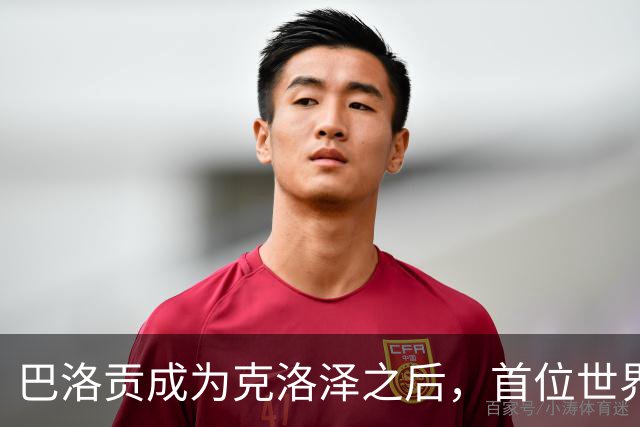 巴洛贡成为克洛泽之后，首位世界杯首秀首发31分钟双响的球员