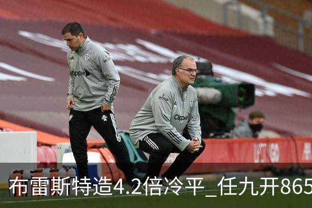 布雷斯特造4.2倍冷平 任九开8653注1378元