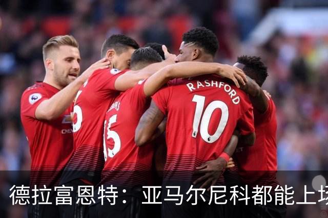 德拉富恩特：亚马尔尼科都能上场 库库去皇马为他开心