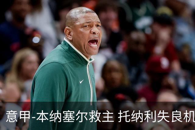 意甲-本纳塞尔救主 托纳利失良机 AC米兰1-1客平