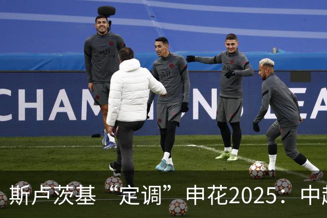 斯卢茨基“定调”申花2025：中超是重中之重