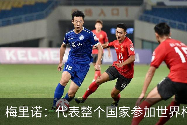 梅里诺：代表整个国家参加世界杯是一种荣耀，这真的是梦想成真