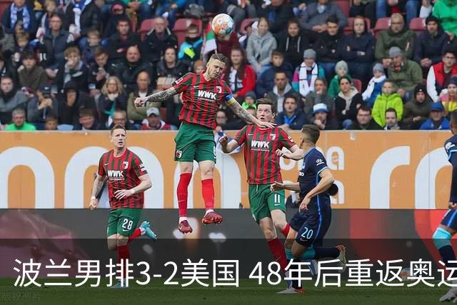 波兰男排3-2美国 48年后重返奥运决赛与法国争冠