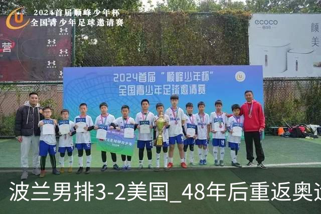 波兰男排3-2美国 48年后重返奥运决赛与法国争冠