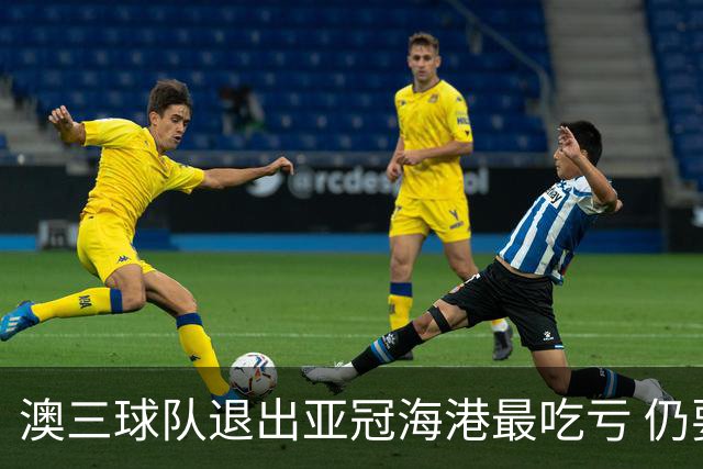 澳三球队退出亚冠海港最吃亏 仍要先参加附加赛
