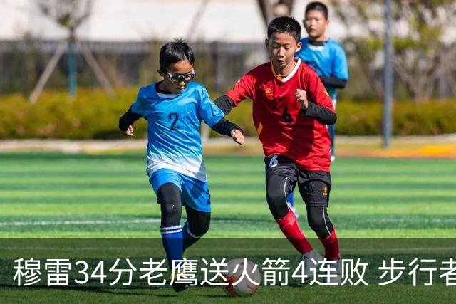 穆雷34分老鹰送火箭4连败 步行者力克尼克斯