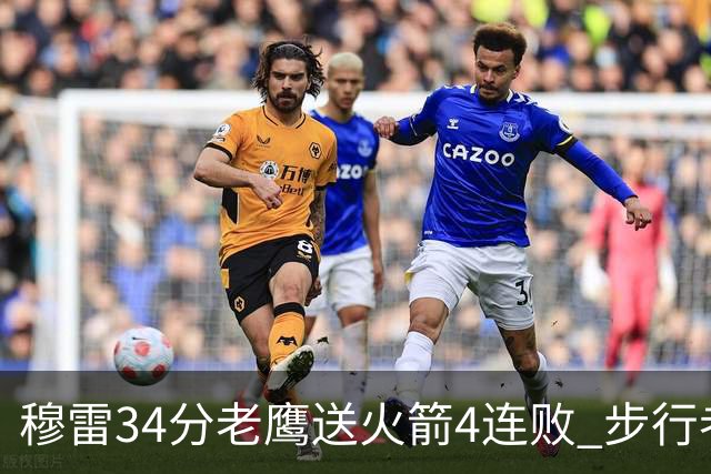 穆雷34分老鹰送火箭4连败 步行者力克尼克斯
