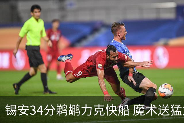 锡安34分鹈鹕力克快船 魔术送猛龙6连败