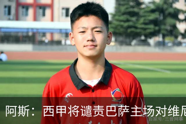 阿斯：西甲将谴责巴萨主场对维尼修斯的种族侮辱