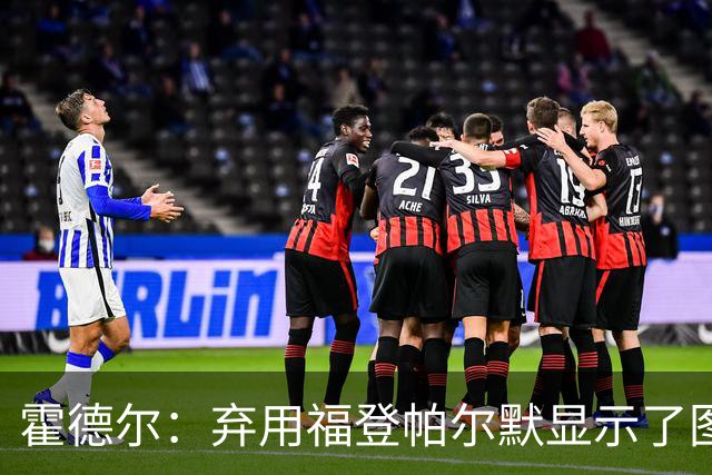 霍德尔：弃用福登帕尔默显示了图赫尔的魄力；替补可能是夺冠秘诀