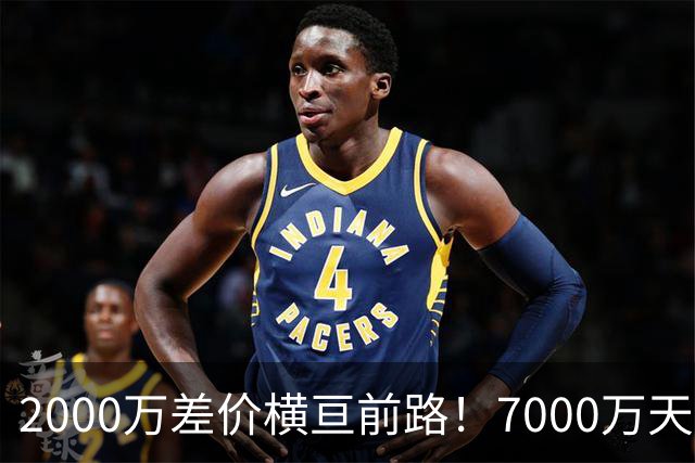 2000万差价横亘前路！7000万天价，切尔西为何拦下球员的西甲归途