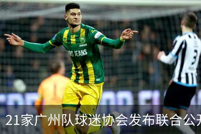 21家广州队球迷协会发布联合公开信 呼吁启动申诉