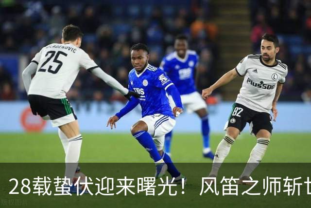 28载蛰伏迎来曙光！风笛之师斩世界杯首胜 有望创造历史