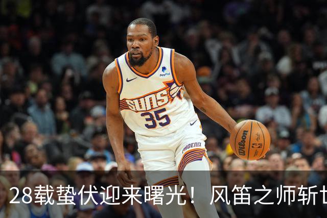 28载蛰伏迎来曙光！风笛之师斩世界杯首胜 有望创造历史