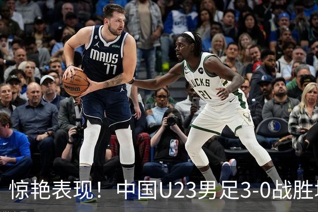 惊艳表现！中国U23男足3-0战胜塔吉克斯坦再度取胜