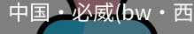 必威西汉姆联官网入口